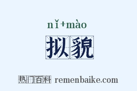 拟貌是什么意思的图片